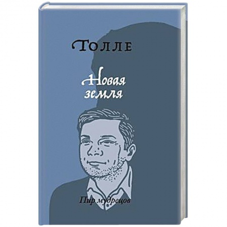 Другие духовные практики, книга Новая земля. Пробуждение к своей жизненной цели купить по скидке