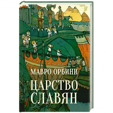 От Руси до России, книга Царство славян. Факты великой истории купить по скидке