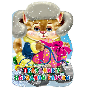 Санки с глазками. Праздник у нарядной елочки