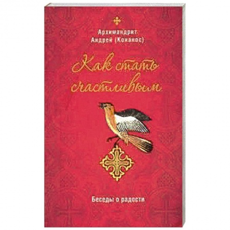 Православие и общество, книга Как стать счастливым. Беседы о радости купить по скидке