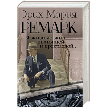 Эссе, письма, очерки, книга Я жизнью жил пьянящей и прекрасной... купить по скидке