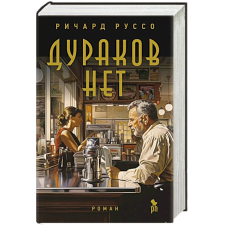Зарубежная современная проза, книга Дураков нет купить по скидке