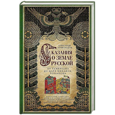 От Руси до России, книга Сказание о земле русской. От Тамерлана до царя Михаила Романова купить по скидке