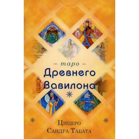 Гадания, толкования снов, книга Таро Древнего Вавилона купить по скидке