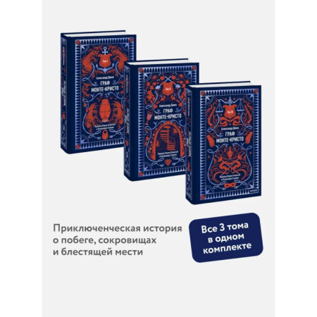 Зарубежная классика, книга Набор из 3 книг: Вечные истории: Граф Монте-Кристо. Том 1, Том 2, Том 3 купить по скидке