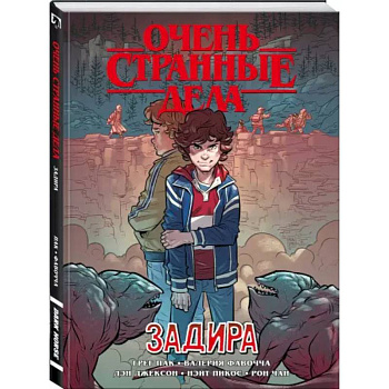 Очень странные дела. Задира Очень странные дела. Задира