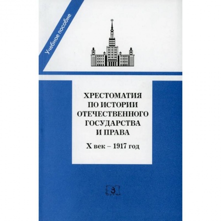 От Руси до России, книга Хрестоматия по истории отечественного государства и права (X век-1917 год) купить по скидке