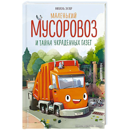 Сказки, книга Маленький мусоровоз и тайна украденных газет купить по скидке
