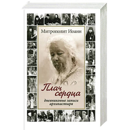 Православие, книга Плач сердца. Дневниковые записи архипастыря купить по скидке