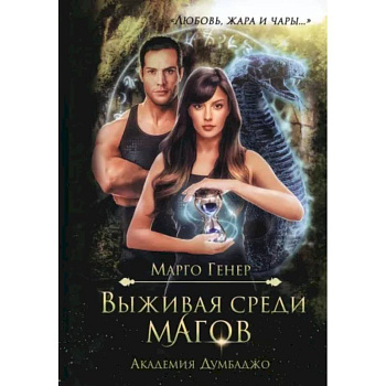 Выживая среди магов. Академия Думбаджо