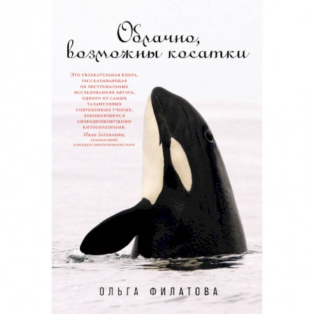 Зоология, книга Облачно, возможны косатки купить по скидке