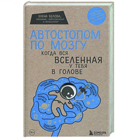 Популярная и нетрадиционная медицина, книга Автостопом по мозгу. Когда вся вселенная у тебя в голове купить по скидке