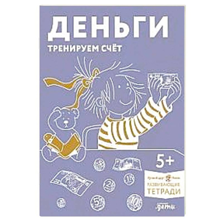 Познавательная литература, книга Деньги. Тренируем счет. Развивающие тетради вмести с Конни! купить по скидке