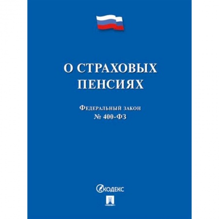 Трудовое право. Социальное обеспечение, книга О страховых пенсиях купить по скидке