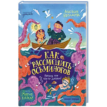 Как рассмешить осьминогов