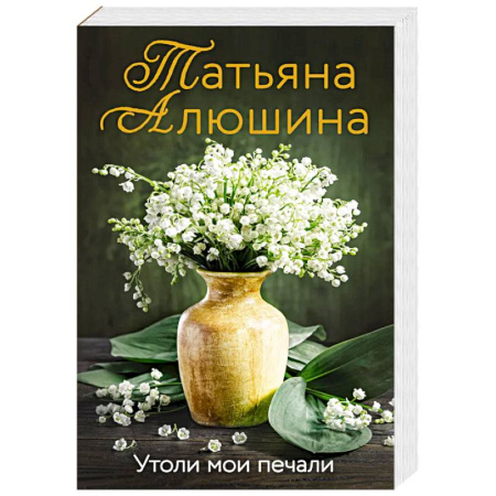 Отечественный любовный роман, книга Утоли мои печали купить по скидке