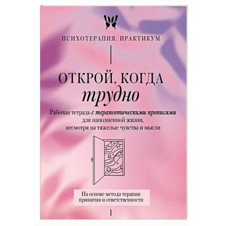 Другие терапии, книга Открой, когда трудно. Рабочая тетрадь с терапевтическими прописями для наполненной жизни, несмотря на тяжелые чувства и мысли. купить по скидке