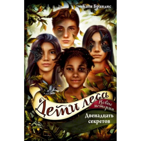 Мистика. Фантастика. Фэнтези, книга Двенадцать секретов купить по скидке