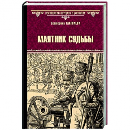 Исторический роман, книга Маятник судьбы купить по скидке
