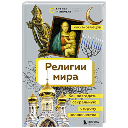 Буддизм, книга Религии мира. Как разгадать сакральную сторону человечества купить по скидке