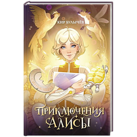 Мистика. Фантастика. Фэнтези, книга Приключения Алисы купить по скидке