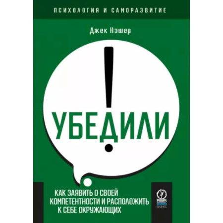 Психология масс и соционика, книга Убедили! купить по скидке