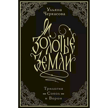 Золотые земли. Трилогия. Коллекционное издание с коробом