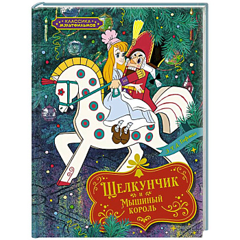 Щелкунчик и Мышиный король