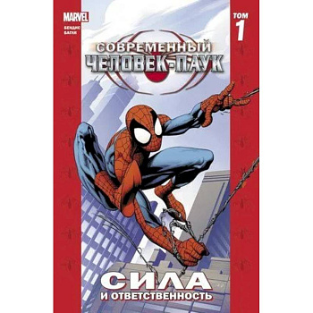 Современный Человек-Паук. Том 1. Сила и ответственность Современный Человек-Паук. Том 1. Сила и ответственность