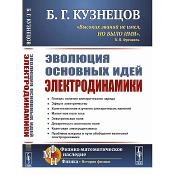 Эволюция основных идей электродинамики