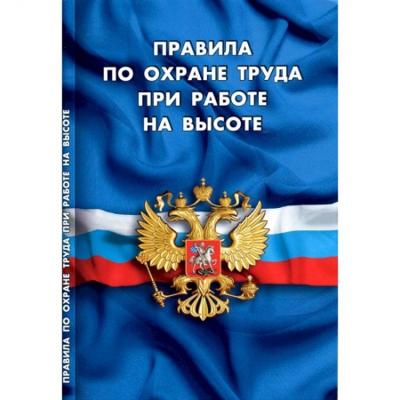 Трудовое право. Социальное обеспечение, книга Правила по охране труда при работе на высоте купить по скидке