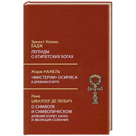 Эпос. Фольклор. Мифы, книга Легенды о египетских богах. Мистерии Осириса в Древнем Египте купить по скидке