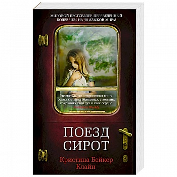 Поезд сирот