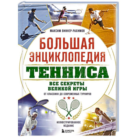 Теннис, книга Большая энциклопедия тенниса. Все секреты великой игры: от классики до современных турниров купить по скидке