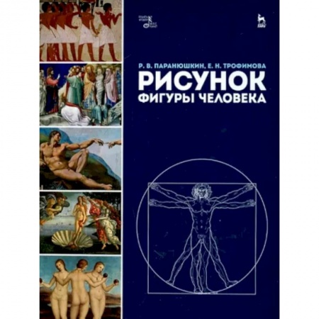 Живопись, книга Рисунок фигуры человека купить по скидке