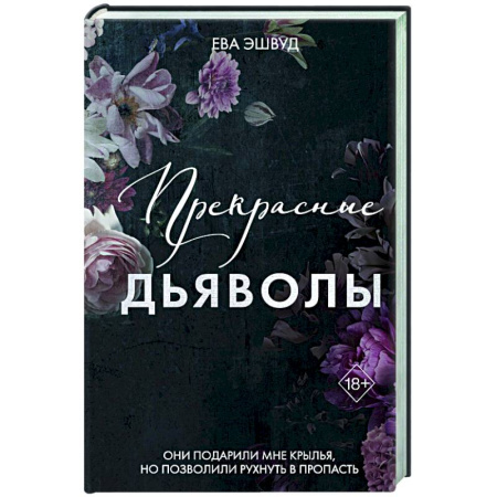 Зарубежный любовный роман, книга Прекрасные дьяволы (#2) купить по скидке