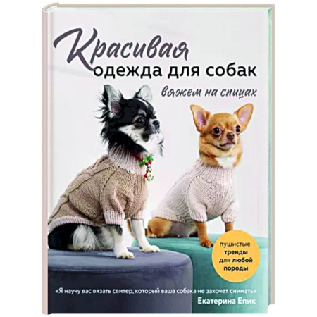 Вязание, книга Красивая одежда для собак. Пушистые тренды для любой породы. Вяжем на спицах купить по скидке