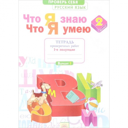 Русский язык. Учебные пособия, книга Русский язык. 2 класс. Что я знаю. Что я умею. Тетрадь проверочных работ. В 2-х частях. Часть 1.ФГОС купить по скидке