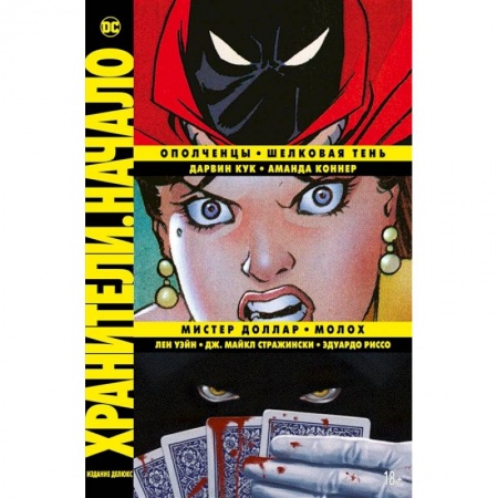 Комиксы. Манга, книга Хранители.Начало. Ополченцы. Шелковая Тень. Мистер Доллар. Молох купить по скидке