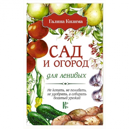 Общие работы по садоводству, книга Сад и огород для ленивых. Не копать, не поливать, не удобрять, а собирать богатый урожай! купить по скидке