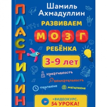 Аппликации и лепка, книга Развиваем мозг ребенка. Пластилин (3-9 лет) купить по скидке