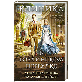 Клиника в Гоблинском переулке