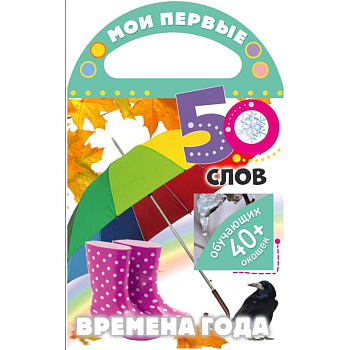 Мои первые 50 слов. Времена года