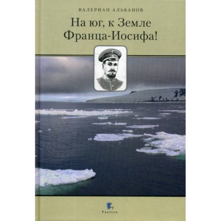 Науки о Земле, книга На юг, к Земле Франца-Иосифа! купить по скидке
