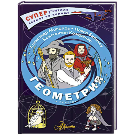 Математика. Алгебра. Геометрия, книга Геометрия в сюжетах купить по скидке
