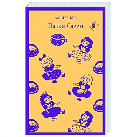 Зарубежная современная проза, книга Пятая Салли купить по скидке