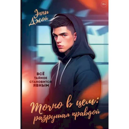 Зарубежная современная проза, книга Точно в цель: Разрушая правдой купить по скидке