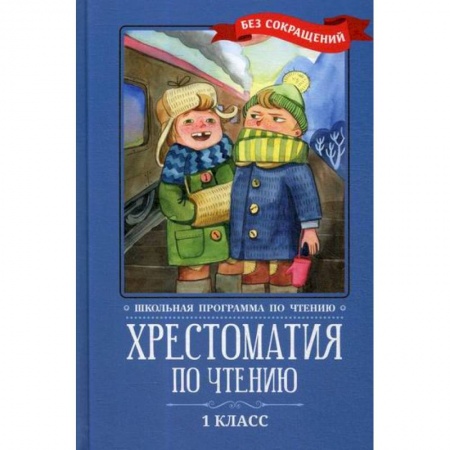 Русский язык, книга Хрестоматия по чтению: 1 класс купить по скидке