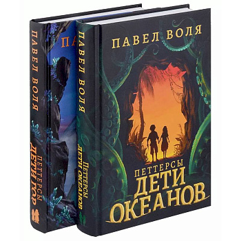 Петтерсы. Дети океанов. Дети гор (комплект в 2-х книгах)