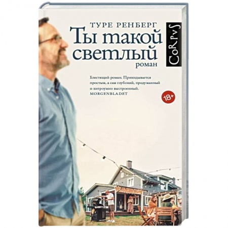 Зарубежная современная проза, книга Ты такой светлый купить по скидке